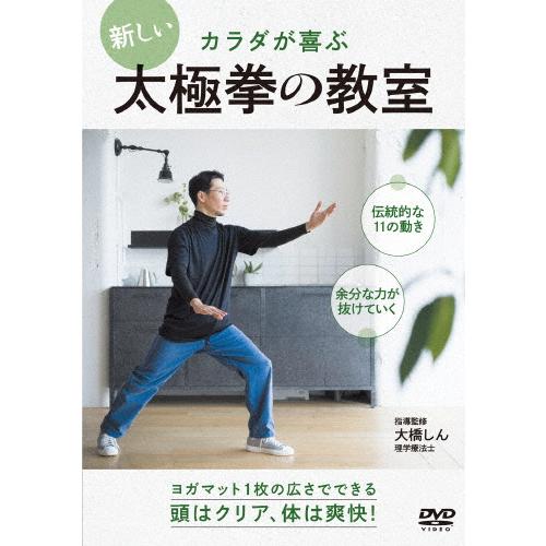 頭はクリア 体は爽快!【新しい太極拳の教室】ヨガマット1枚の広さでできる新健康法/HOW TO[DV...