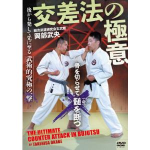 玄武館 岡部武央師範【交差法の極意】後から発して先に至る、武術的究極の一撃!/HOW TO[DVD]【返品種別A】｜joshin-cddvd