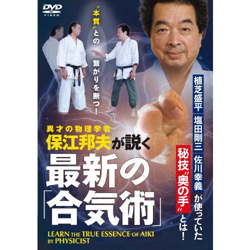 物理学者・保江邦夫が説く【最新の合気術】植芝盛平、塩田剛三、佐川幸義が使っていた“奥の手”を学ぶ/H...