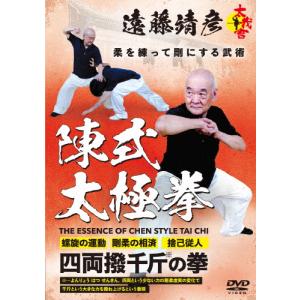 太我会 遠藤靖彦【陳式太極拳】柔を練って剛にする武術/HOW TO[DVD]【返品種別A】