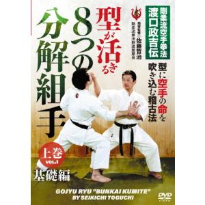 剛柔流空手拳法 渡口政吉伝【型が活きる 8つの分解組手】上巻:基礎編/HOW TO[DVD]【返品種別A】｜joshin-cddvd