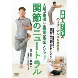 関節のニュートラル 〜人類が獲得した最高の身体メソッド!〜/HOW TO[DVD]【返品種別A】｜Joshin web CDDVD Yahoo!店