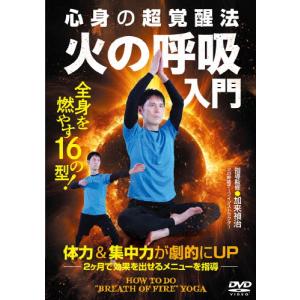 心身の超覚醒法【火の呼吸入門】全身を燃やす16の型/HOW TO[DVD]【返品種別A】｜joshin-cddvd