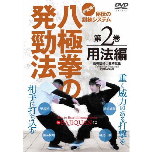 初公開!【八極拳の発勁法 〜秘伝の訓練システム〜】第2巻 用法編/HOW TO[DVD]【返品種別A...