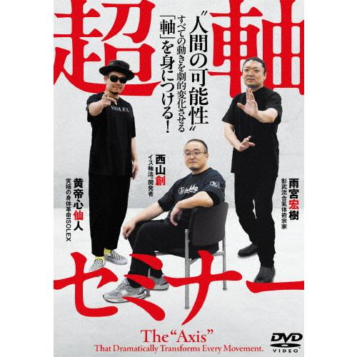 超軸セミナー“人間の可能性&quot;〜すべての動きを劇的変化させる「軸」を身につける!〜/HOW TO[DV...