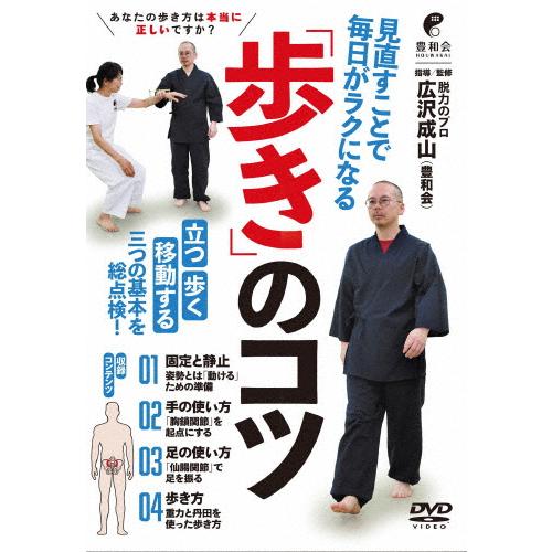 見直すことで毎日がラクになる「歩き」のコツ/HOW TO[DVD]【返品種別A】