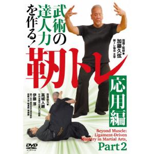 武術の達人力を作る!靭トレ 応用編/HOW TO[DVD]【返品種別A】｜Joshin web CDDVD Yahoo!店