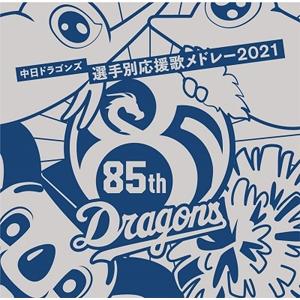 中日ドラゴンズ選手別応援歌メドレー 2021/中...の商品画像