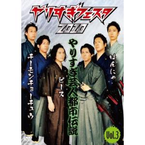 やりすぎフェスタ2010 やりすぎ芸人都市伝説 Vol.3/お笑い[DVD]【返品種別A】