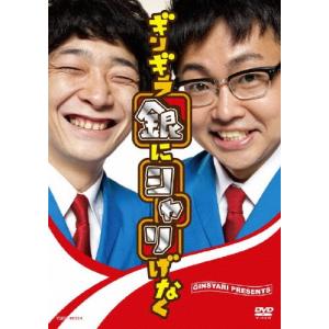 ギンギラ銀にシャリげなく/銀シャリ[DVD]【返品種別A】