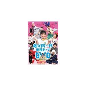 佐久間一行単独ライブDVD〜15周年全国ツアー くるっと平和解決〜/佐久間一行