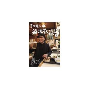 吉田類の酒場放浪記 其の伍/吉田類[DVD]【返品種別A】