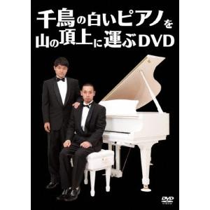 千鳥の白いピアノを山の頂上に運ぶDVD/千鳥[DVD]【返品種別A】