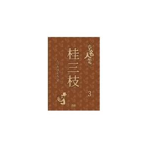 花王名人劇場 桂三枝たったひとり会3/桂三枝[DVD]【返品種別A】