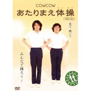 COWCOW あたりまえ体操/COWCOW[DVD]【返品種別A】｜joshin-cddvd