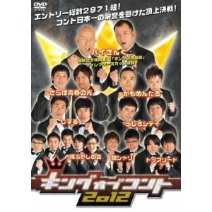 キングオブコント2012 お笑い[DVD]【返品種別A】の買取情報