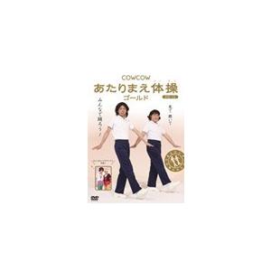 COWCOW あたりまえ体操 ゴールド/COWCOW[DVD]【返品種別A】｜joshin-cddvd