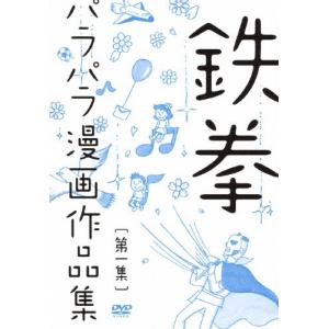 鉄拳パラパラ漫画作品集 第一集/鉄拳[DVD]【返品種別A】｜Joshin web CDDVD Yahoo!店