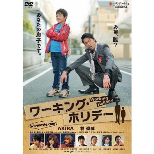 ワーキング・ホリデー/AKIRA[DVD]【返品種別A】