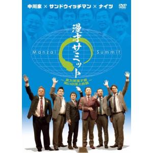 中川家×サンドウィッチマン×ナイツ 漫才サミット...の商品画像