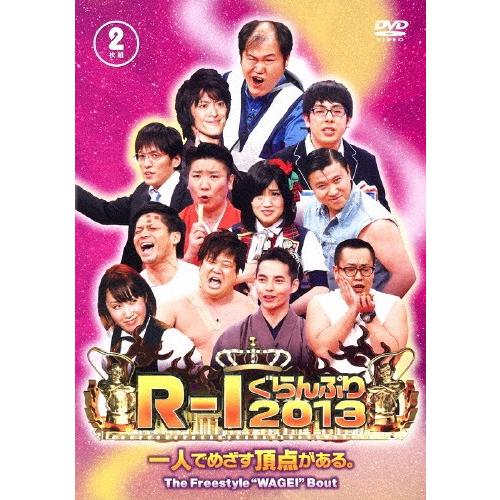 R-1ぐらんぷり2013/お笑い[DVD]【返品種別A】