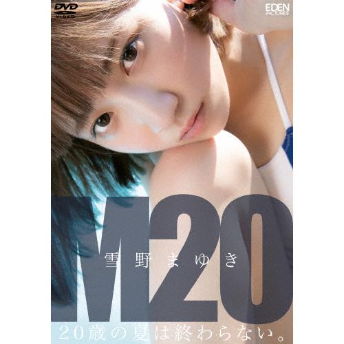 雪野まゆき M20 20歳の夏は終わらない/雪野まゆき[DVD]【返品種別A】