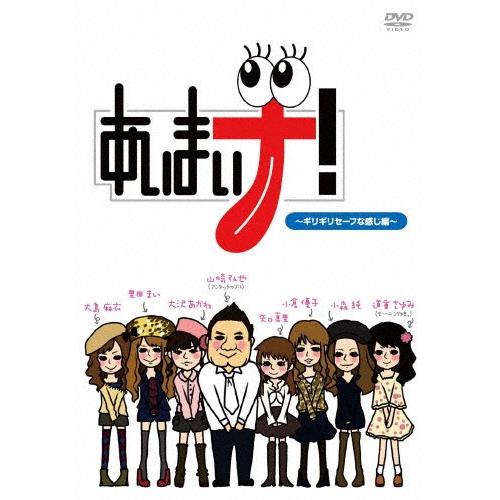 あいまいナ!〜ギリギリセーフな感じ編〜/TVバラエティ[DVD]【返品種別A】