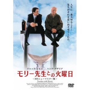 モリー先生との火曜日<HDニューマスター版>/ジ...の商品画像