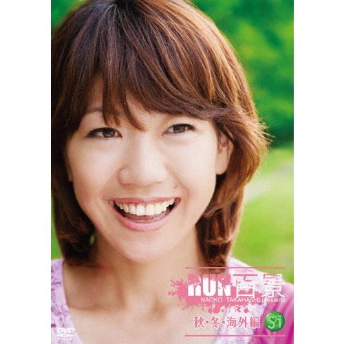 S☆1 高橋尚子のRUN百景 秋・冬・海外編/高橋尚子[DVD]【返品種別A】