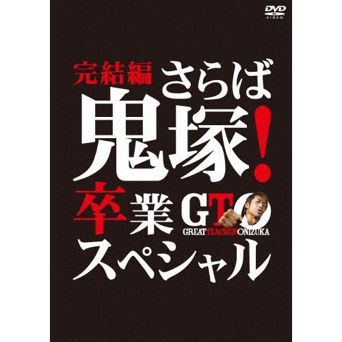 GTO 完結編〜さらば鬼塚!卒業スペシャル〜/AKIRA[DVD]【返品種別A】