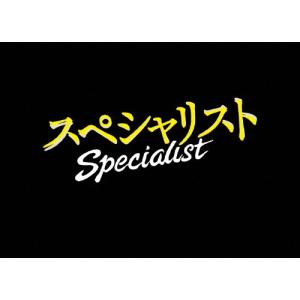 ドラマスペシャル「スペシャリスト」＜DVD＞/草ナギ剛[DVD]【返品種別A】