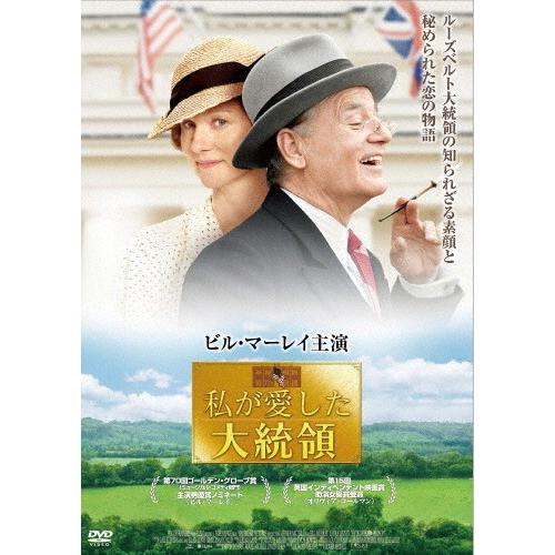 私が愛した大統領/ビル・マーレイ[DVD]【返品種別A】