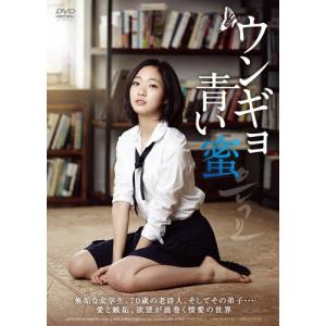 ウンギョ 青い蜜/パク・ヘイル[DVD]【返品種別A】｜joshin-cddvd