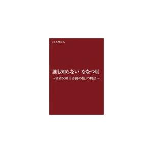 誰も知らない ななつ星〜密着500日「奇跡の旅」の物語〜