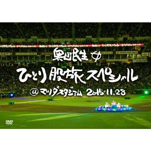 [枚数限定][限定版]奥田民生ひとり股旅スペシャル@マツダスタジアム(初回生産限定盤)/奥田民生[D...