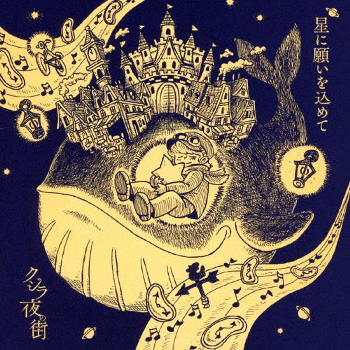 星に願いを込めて/クジラ夜の街[CD]【返品種別A】