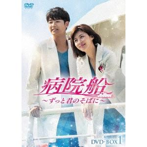 病院船〜ずっと君のそばに〜 DVD-BOX1/ハ・ジウォン[DVD]【返品種別A】