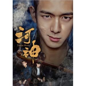 河神-Tianjin Mystic- DVD-BOX2/リー・シエン[DVD]