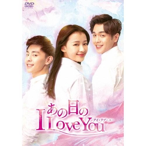 あの日のI Love You DVD-BOX2/スン・イー[DVD]【返品種別A】