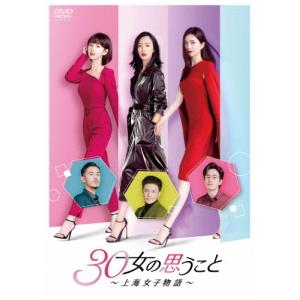 30女の思うこと〜上海女子物語〜 DVD-BOX2/ジャン・シューイン,トン・ヤオ,マオ・シャオトン[DVD]