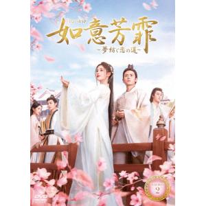 如意芳霏(にょいほうひ)〜夢紡ぐ恋の道〜 DVD-BOX2/ジュー・ジンイー[DVD]【返品種別A】