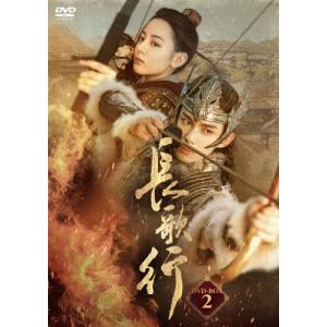 長歌行 DVD-BOX2/ディリラバ[DVD]