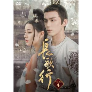 長歌行 DVD-BOX4/ディリラバ[DVD]