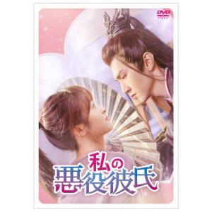私の悪役彼氏 DVD-BOX2/シェン・ユエ[DVD]【返品種別A】｜joshin-cddvd