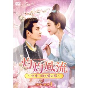 灼灼風流〜宮中に咲く愛の華〜 DVD-BOX1/ウィリアム・フォン[DVD]【返品種別A】