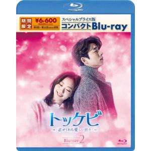 [期間限定][限定版]トッケビ〜君がくれた愛しい日々〜 スペシャルプライス版コンパクトBlu-ray(期間限定生産)Blu-ray 2/コン・ユ[Blu-ray]【返品種別A】｜joshin-cddvd