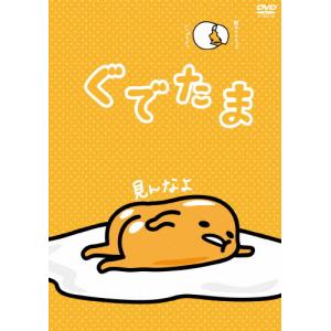 ぐでたま Vol.4 ながいものにまかれたい/アニメーション[DVD]【返品種別A】｜joshin-cddvd