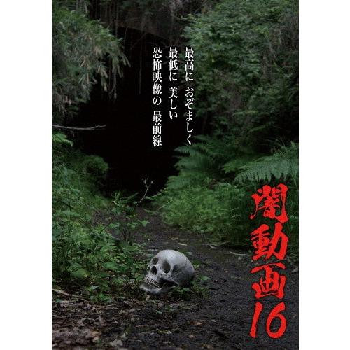 闇動画16/心霊[DVD]【返品種別A】