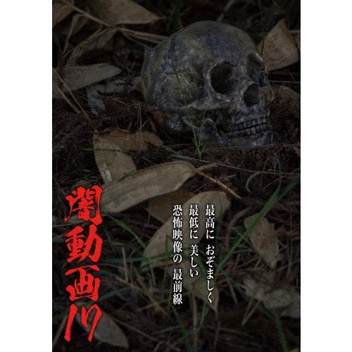 闇動画17/心霊[DVD]【返品種別A】