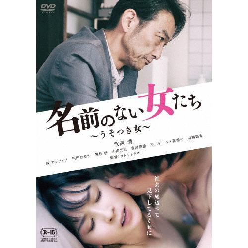 名前のない女たち 〜うそつき女〜/吹越満[DVD]【返品種別A】